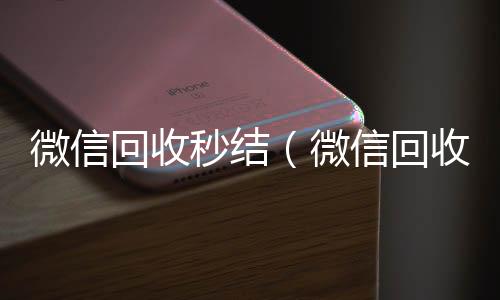 微信回收秒结回收微信号官网（微信回收秒结账工作室）